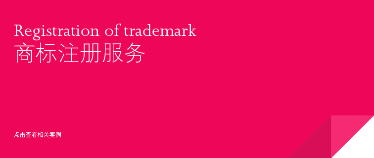 商標(biāo)注冊(cè)服務(wù)